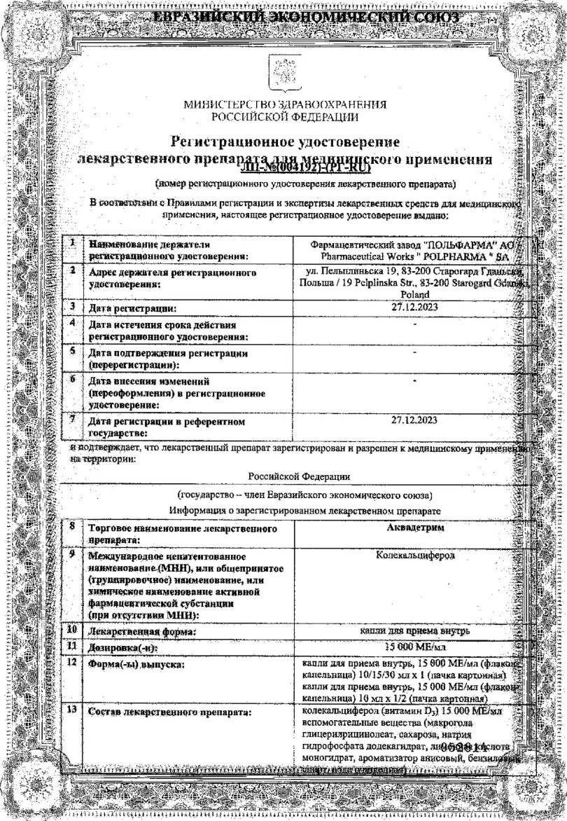 Сертификат Аквадетрим, капли для внутреннего применения 15000 МЕ/мл, флакон-капельница 30 мл