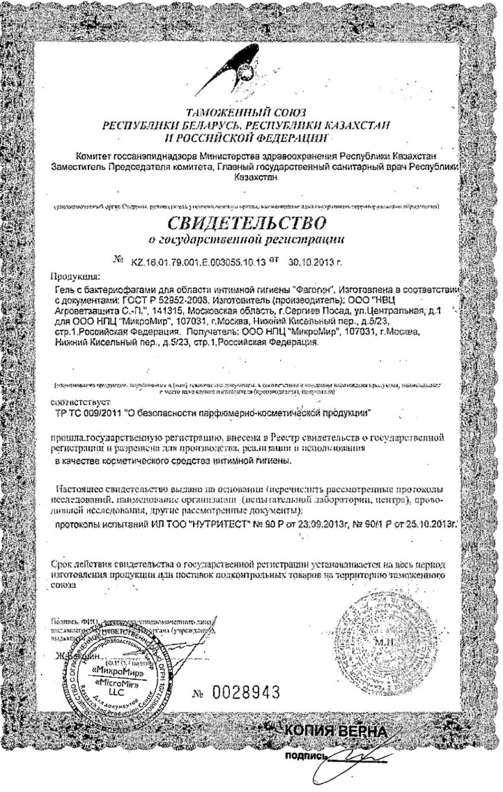 Сертификат на Фагогин, гель для интимной гигиены с бактериофагами, 50 мл