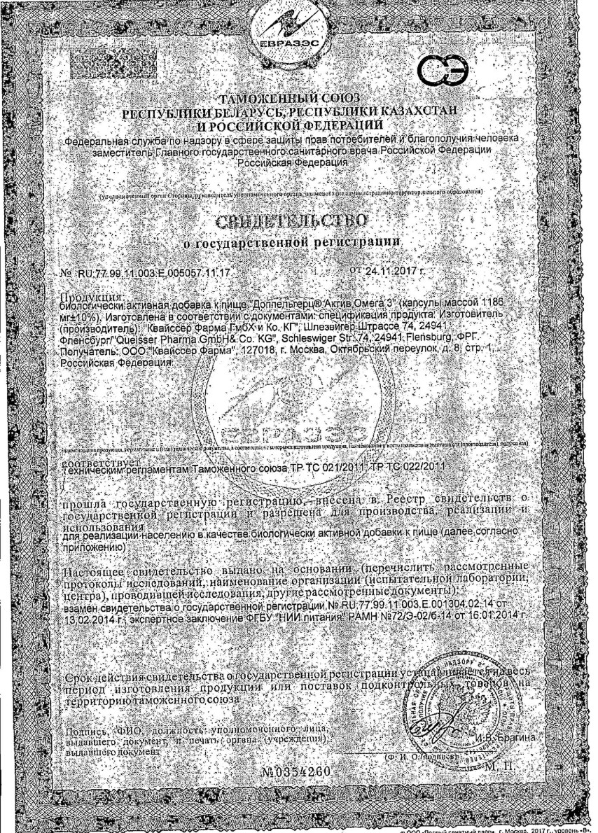 Сертификат на Доппельгерц Актив Омега-3, капсулы, 120 шт.