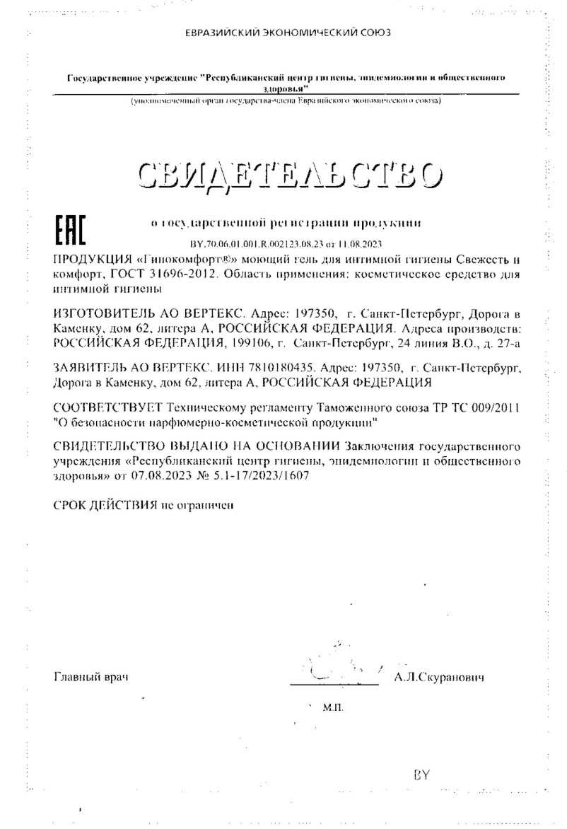 Сертификат на Гинокомфорт, гель моющий 200 мл, 1 шт.