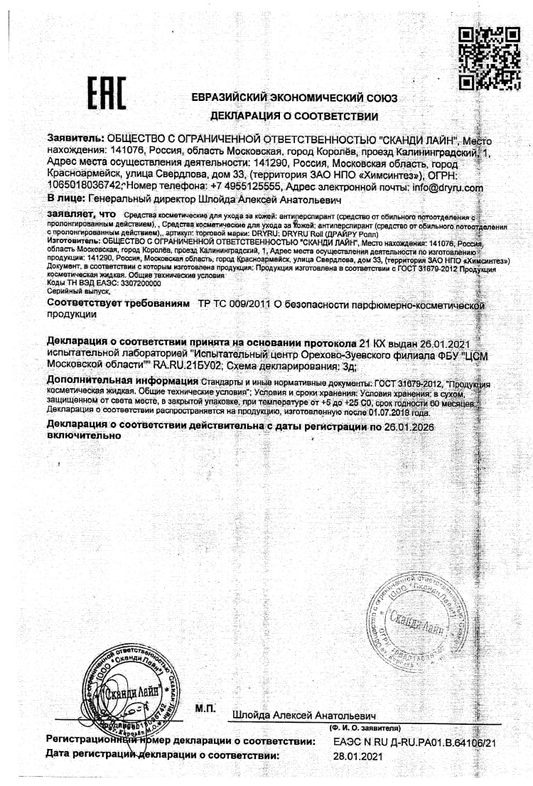 Сертификат на ДрайРу Roll, ролик, 50 мл