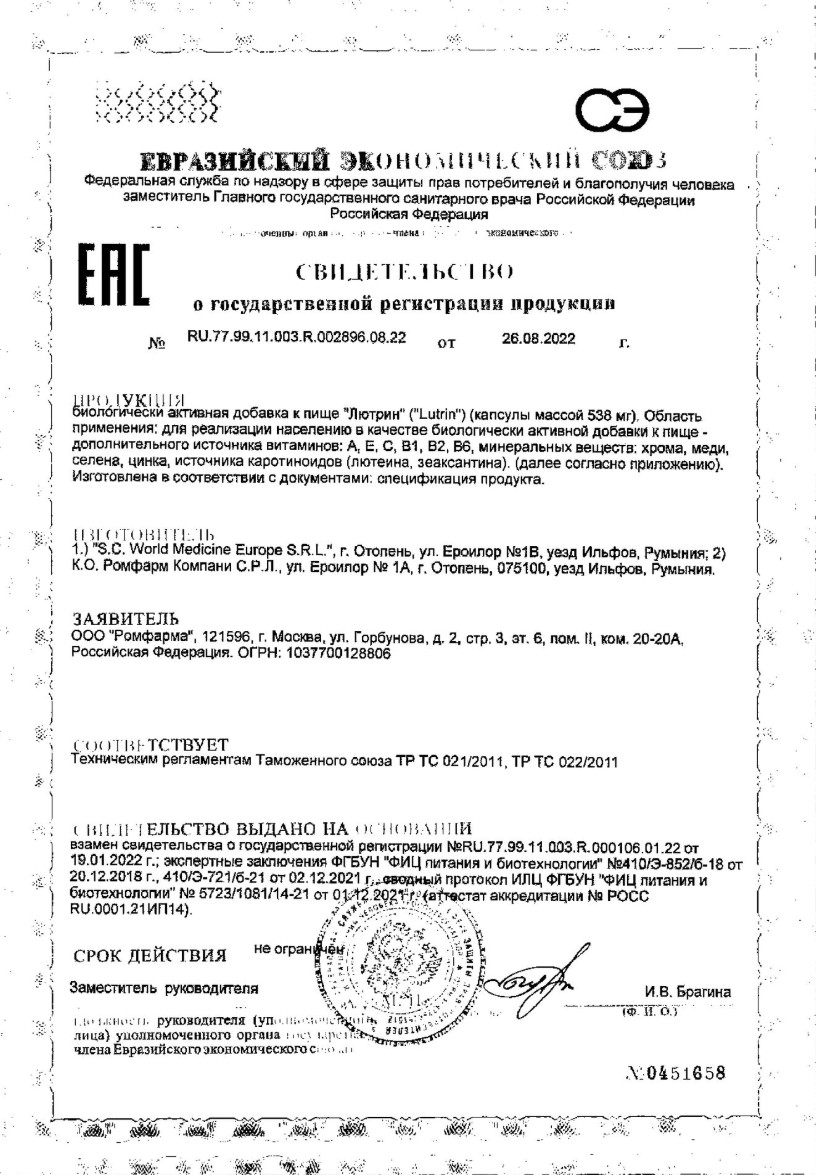 Сертификат на Лютрин, капсулы, 30 шт.