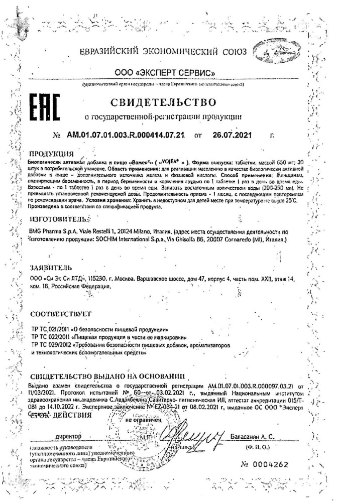 Сертификат на Вожея, таблетки 650 мг, 30 шт.