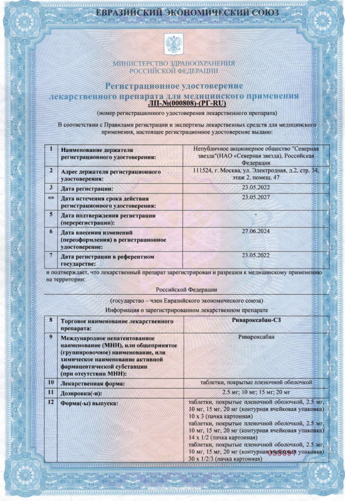 Сертификат на Ривароксабан-СЗ, таблетки покрытые оболочкой 10 мг, 30 шт.