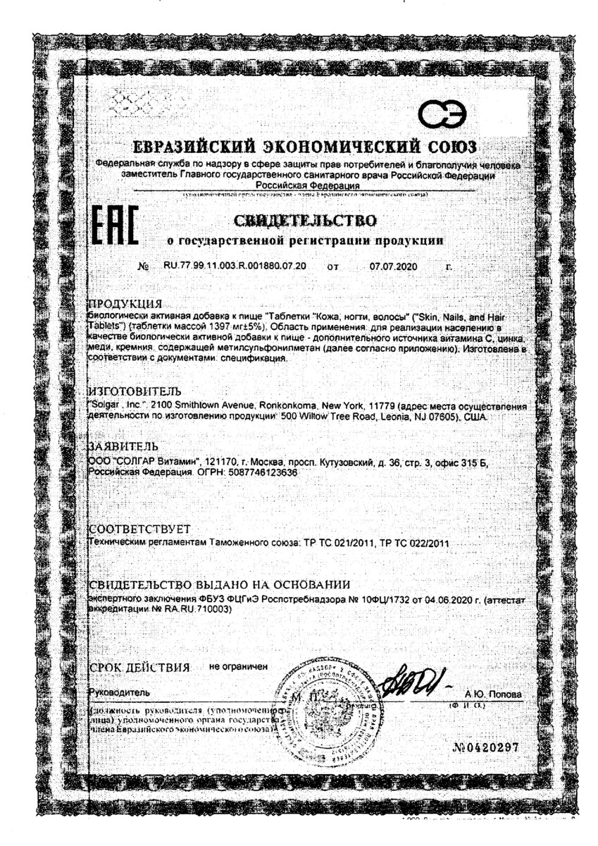 Сертификат на Солгар для кожи, ногтей и волос, таблетки, 60 шт.