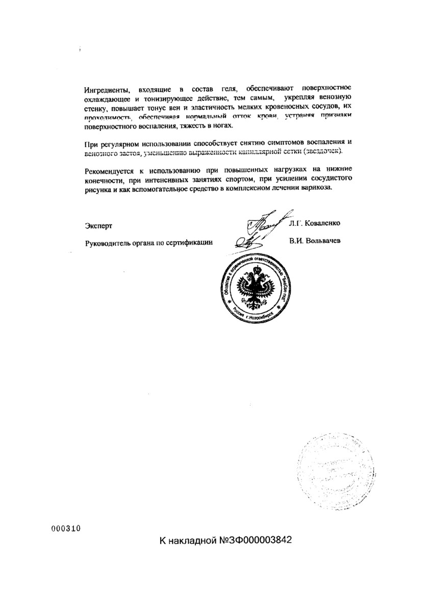 Сертификат на Лошадиная Сила, гель тонизирующий для вен с конским каштаном и экстрактом пиявки 500 мл, 1 шт.