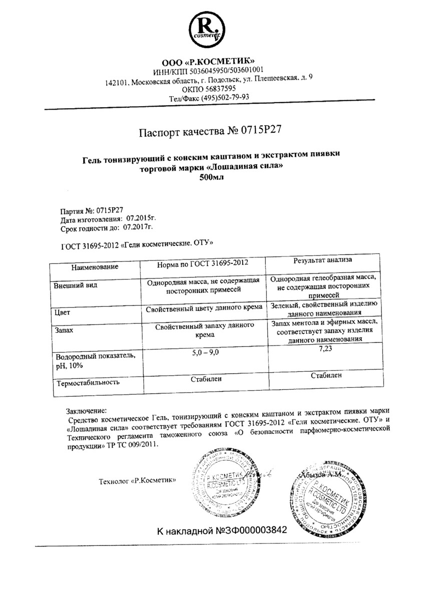 Сертификат на Лошадиная Сила, гель тонизирующий для вен с конским каштаном и экстрактом пиявки 500 мл, 1 шт.