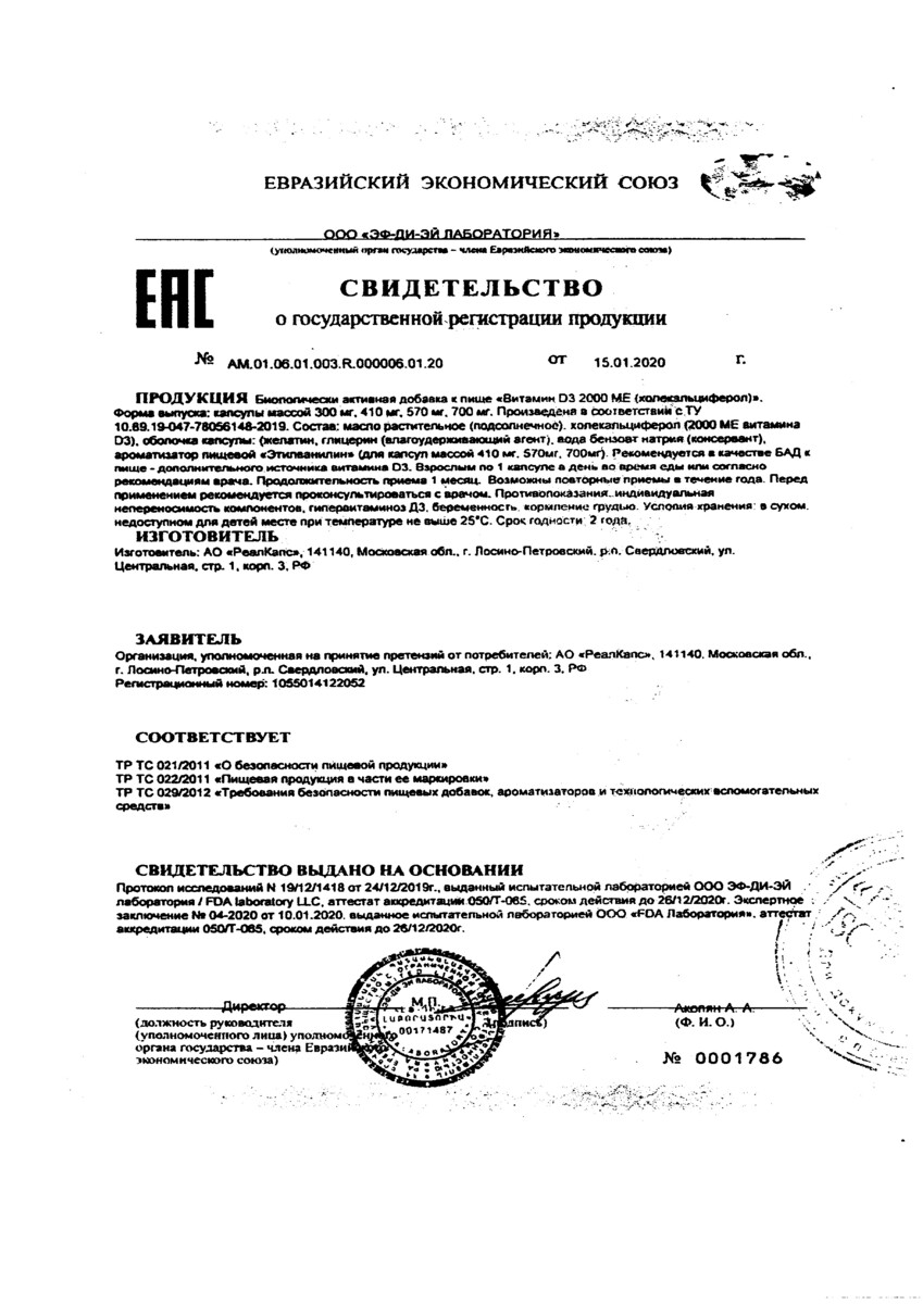 Сертификат на Витамин D3 РеалКапс, капсулы 2000 МЕ, 90 шт.