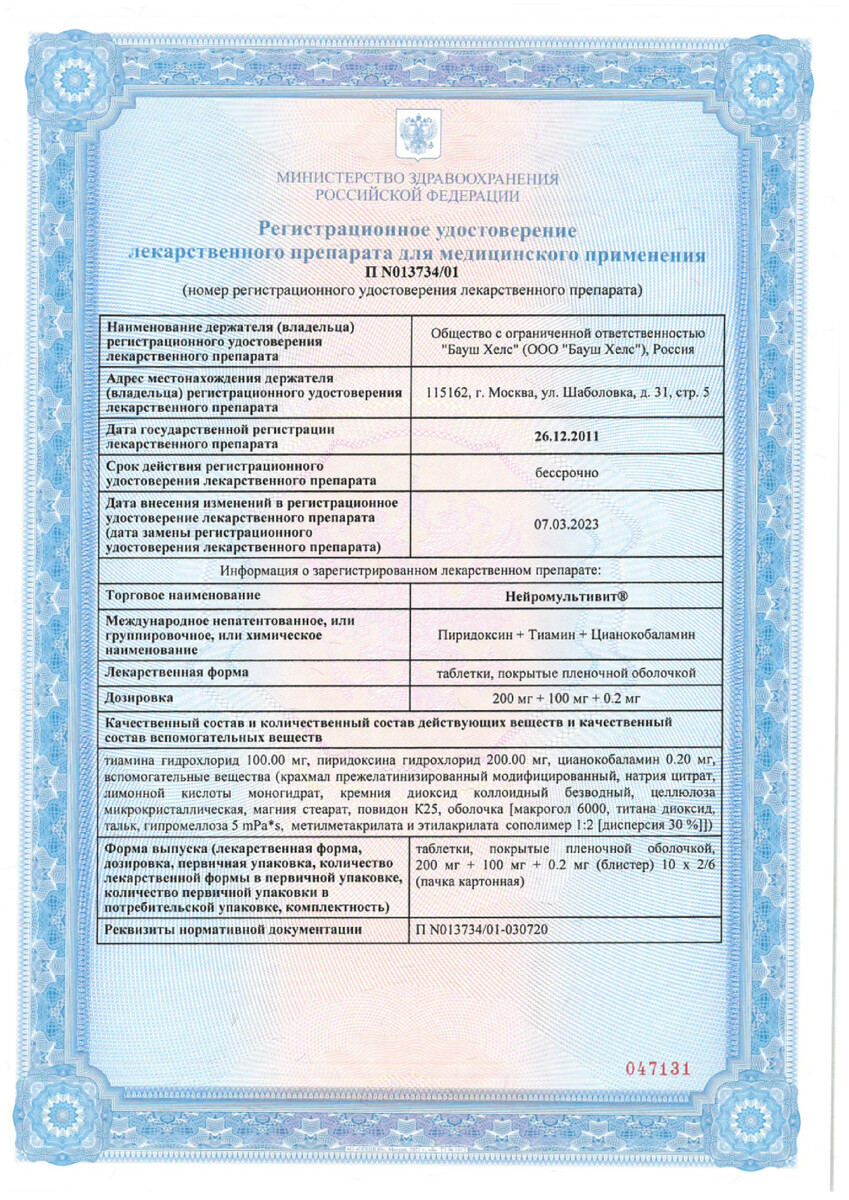 Сертификат на Нейромультивит, таблетки покрыт. плен. об. 200 мг+100 мг+0.2 мг, 60 шт.