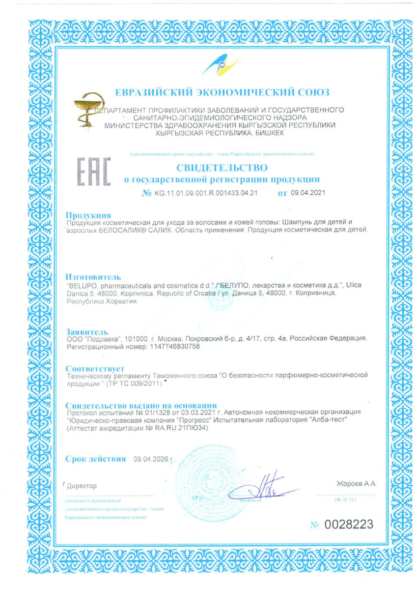 Сертификат на Белосалик Салик, шампунь 100 мл, 1 шт.