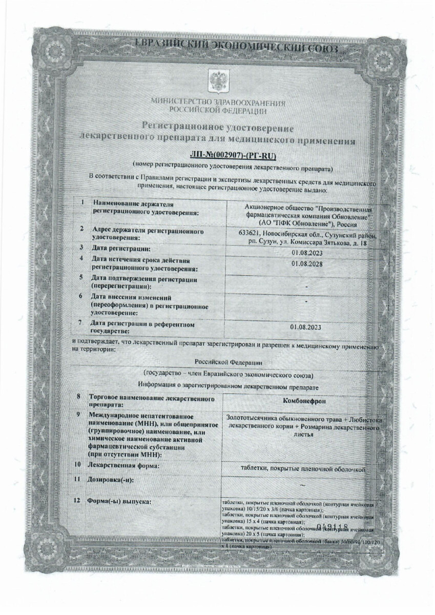 Сертификат на Комбонефрон, таблетки покрыт. плен. об., 120 шт.