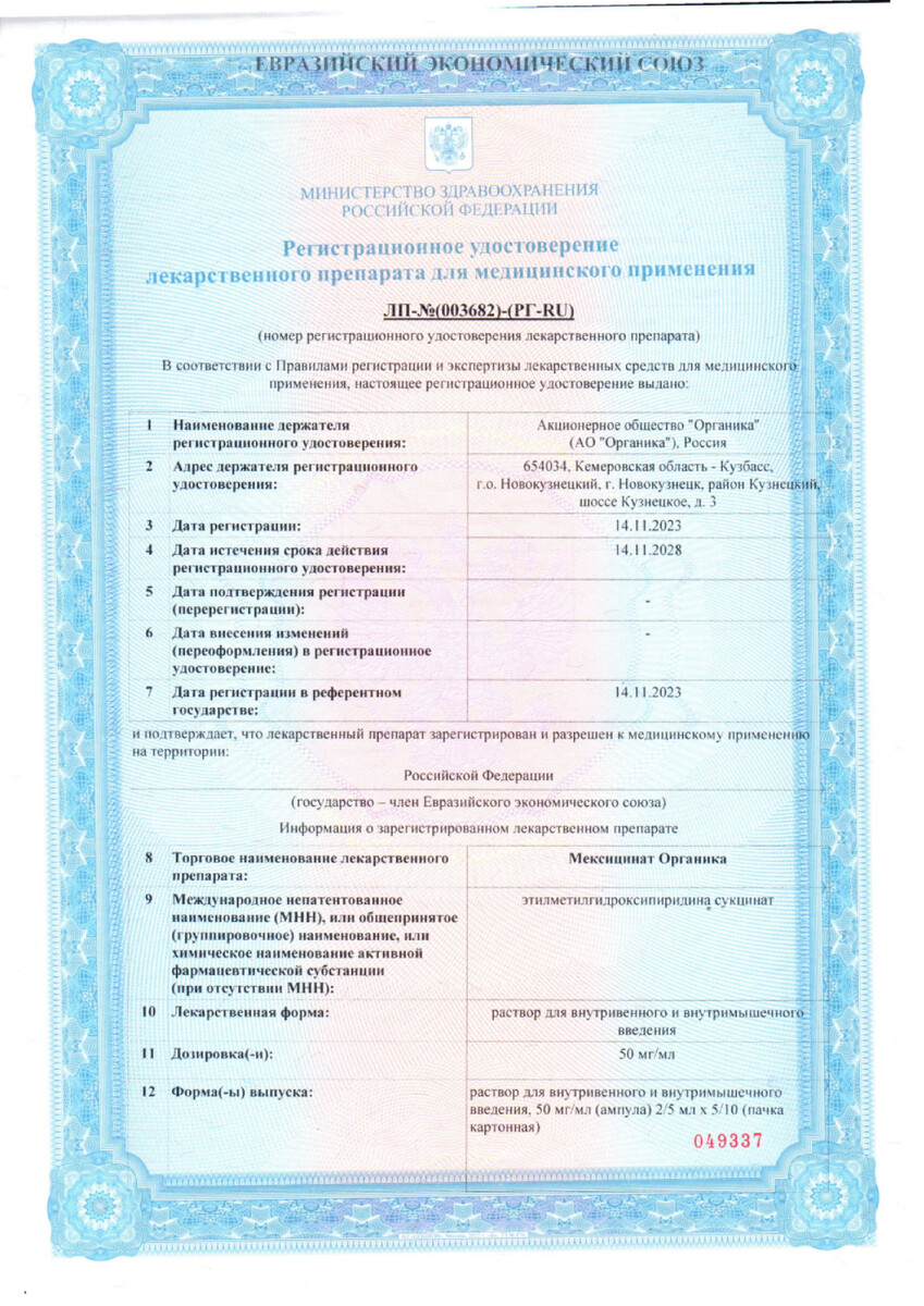 Сертификат на Мексицинат Органика раствор в/в, в/м введения 50 мг/мл ампулы 2 мл, 10 шт.