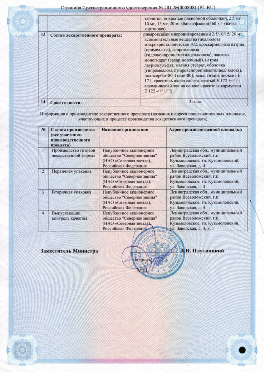 Сертификат на Ривароксабан-СЗ, таблетки покрыт. плен.  об. 15 мг, 90 шт.