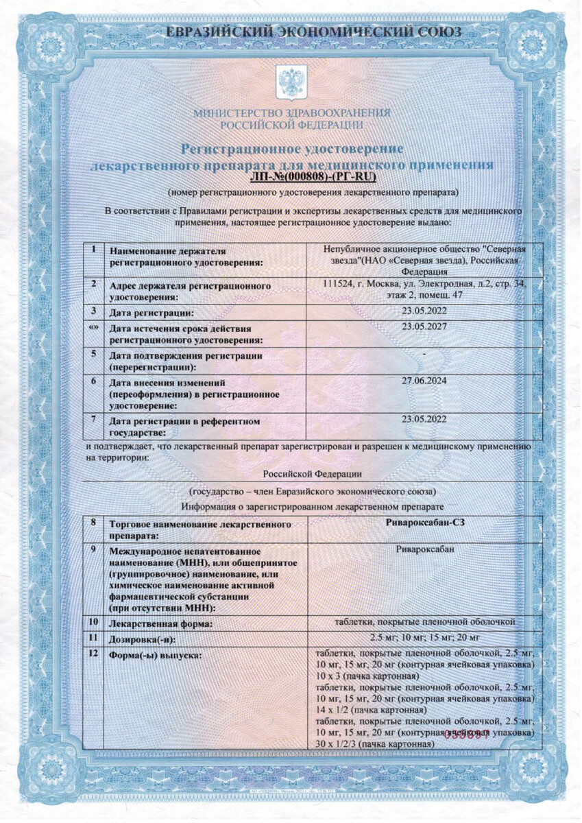 Сертификат на Ривароксабан-СЗ, таблетки покрыт. плен.  об. 15 мг, 90 шт.