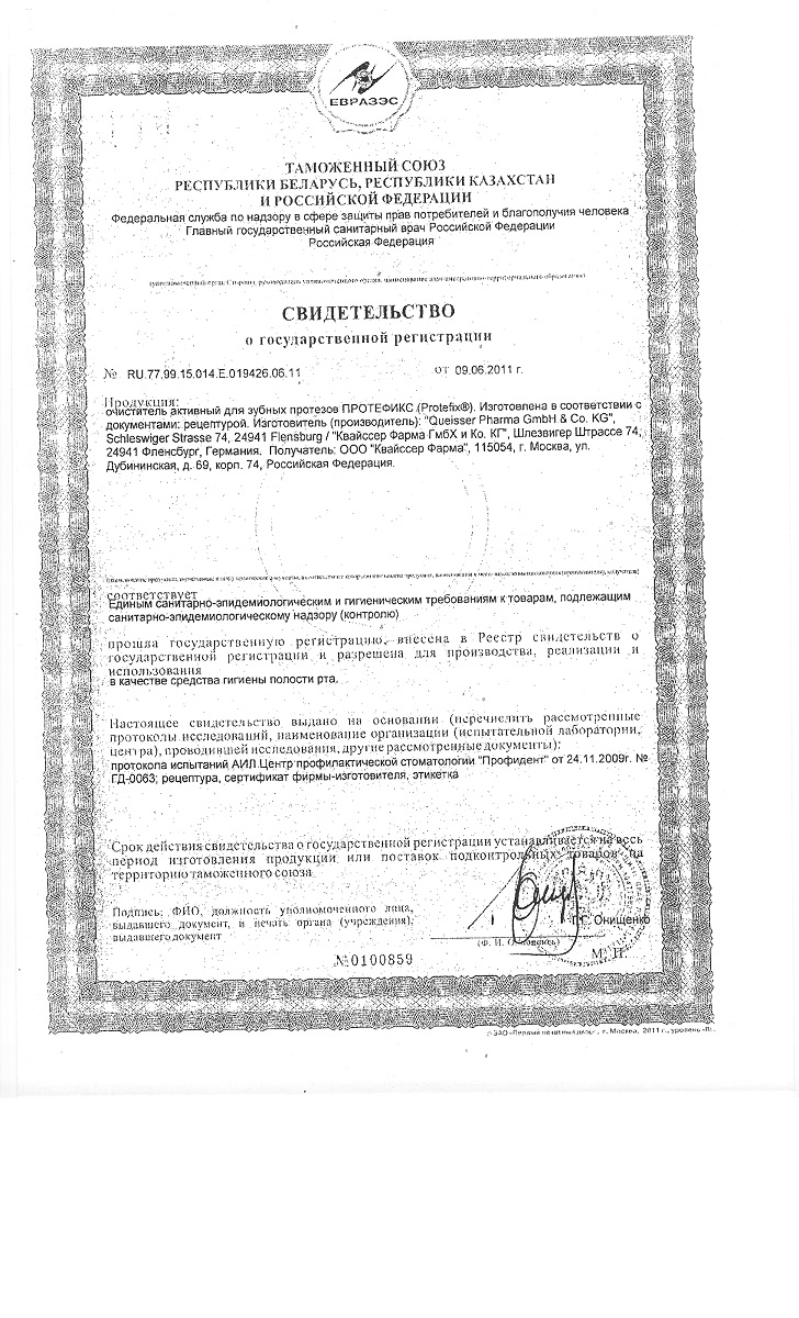 Сертификат на Протефикс, очиститель активный для зубных протезов, 66 шт.