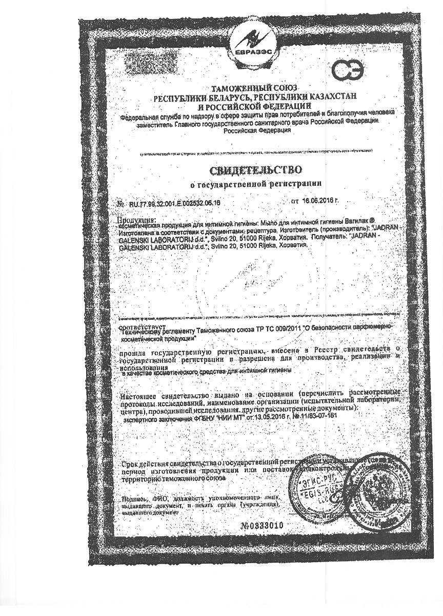 Сертификат на Вагилак, мыло для интимной гигиены, 250 мл