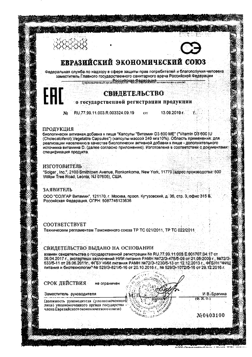 Сертификат на Солгар Витамин D3, капсулы 600 МЕ, 120 шт.