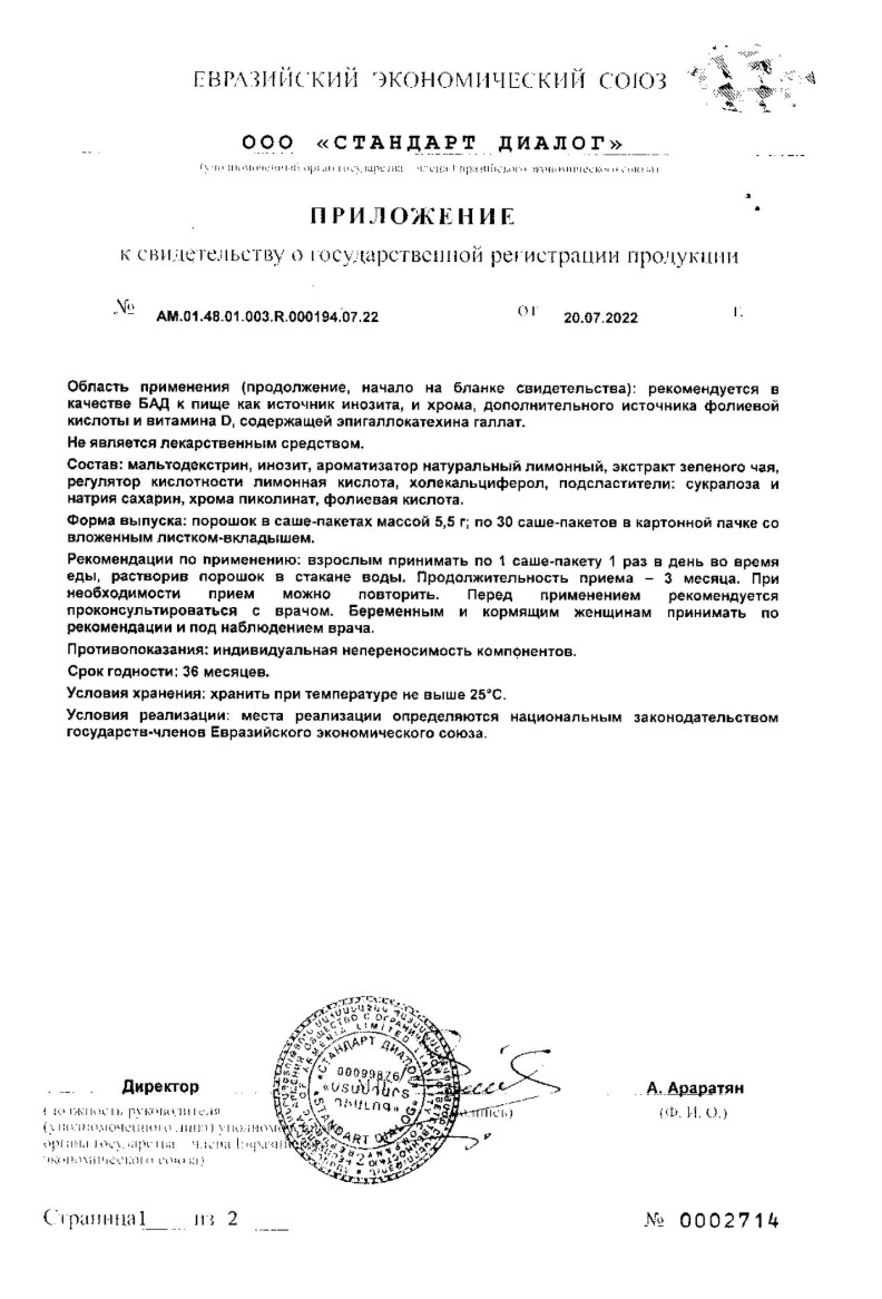 Сертификат на Витажиналь Инозит, порошок, саше, 30 шт.