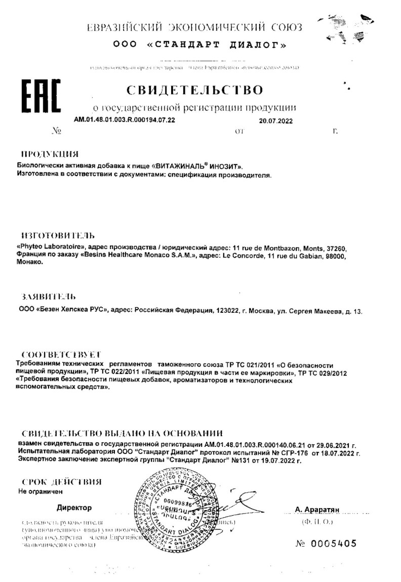 Сертификат на Витажиналь Инозит, порошок, саше, 30 шт.