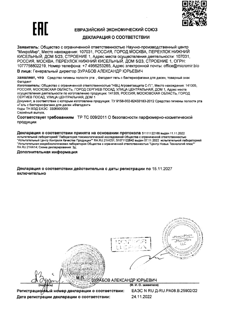 Сертификат на Фагодент, гель для полости рта и зубов с бактериофагами, 50 мл