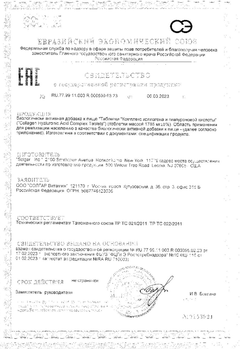 Сертификат на Солгар Комплекс коллагена и гиалуроновой кислоты, таблетки, 30 шт.