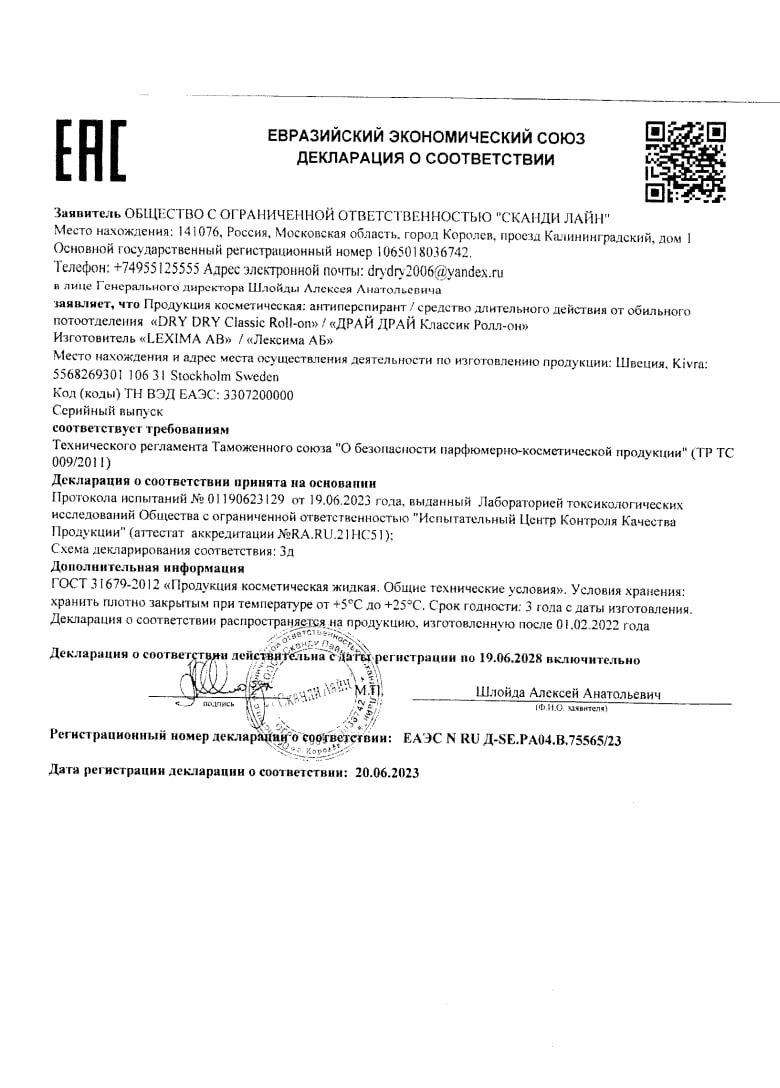 Сертификат на Драй Драй Классик Ролл-он, средство от обильного потоотделения, флакон-ролик, 35 мл