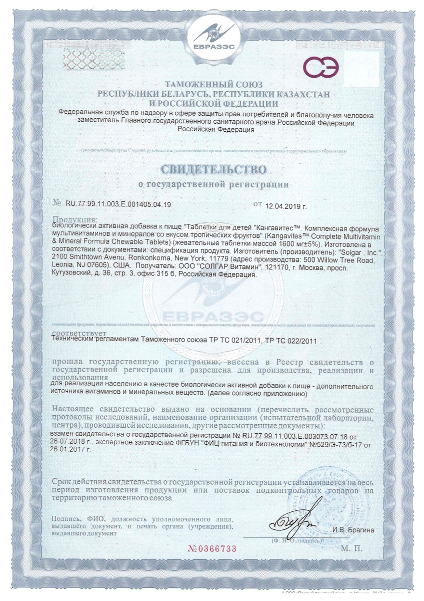 Сертификат на Солгар Кангавитес с мультивитаминами и минералами (тропический фрукт), таблетки, 60 шт.