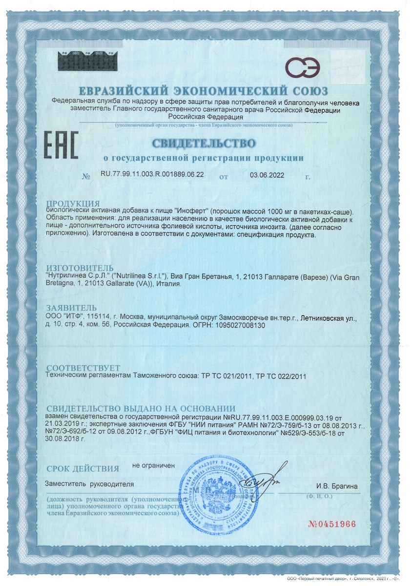 Сертификат на Иноферт, порошок 1000 мг, 30 саше