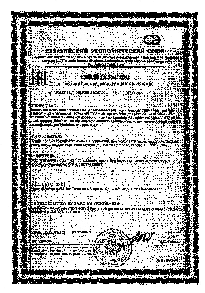 Сертификат на Солгар для кожи, ногтей и волос, таблетки, 120 шт.