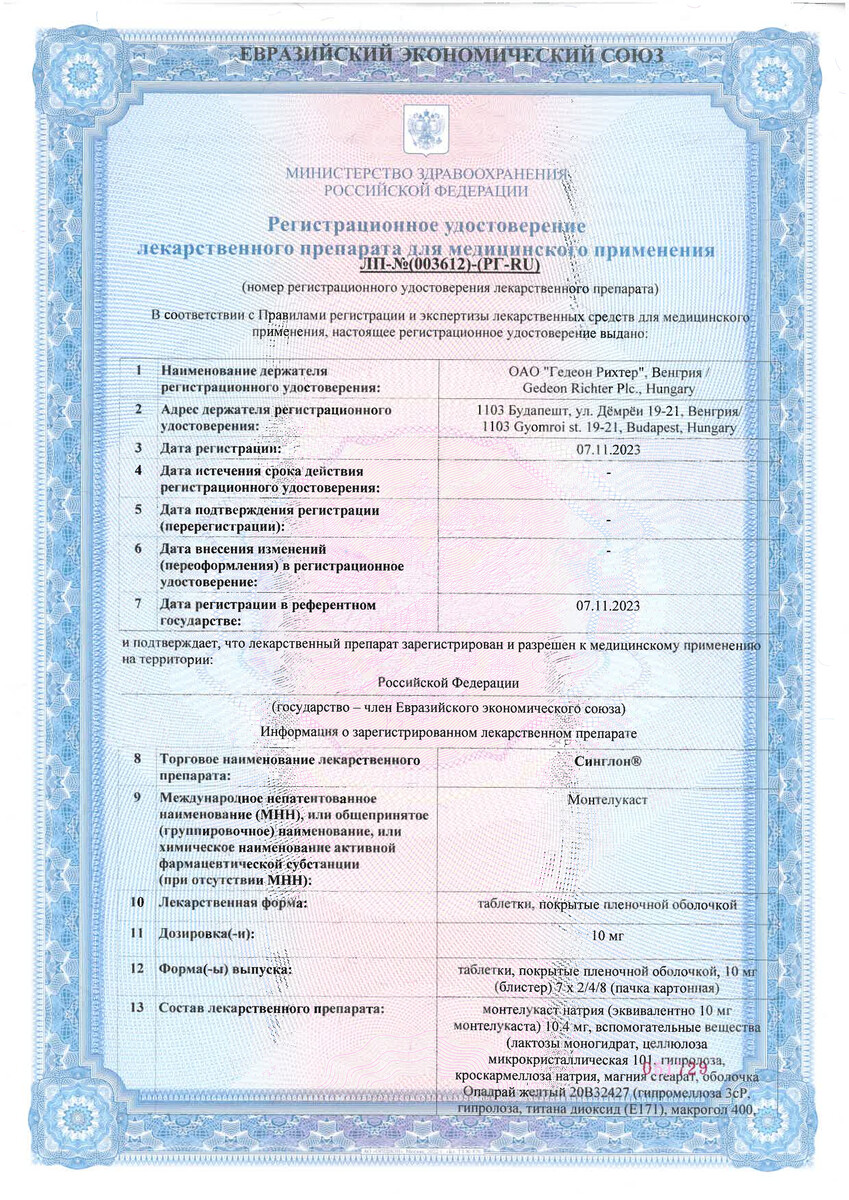 Сертификат на Синглон таблетки, покрытые пленочной оболочкой 10 мг, 28 шт.