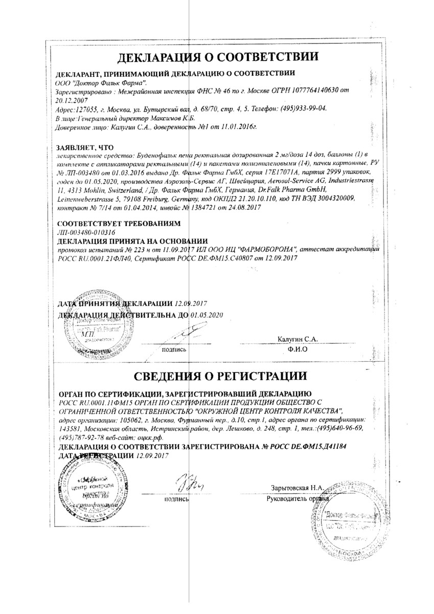 Сертификат на Буденофальк, пена ректальная дозированная 2 мг/доза 14 доз, 1 шт.