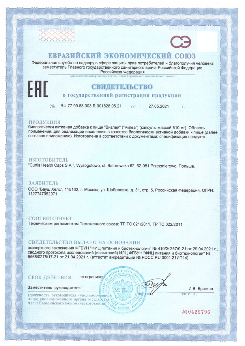 Сертификат на Визлея, капсулы 810 мг, 30 шт.