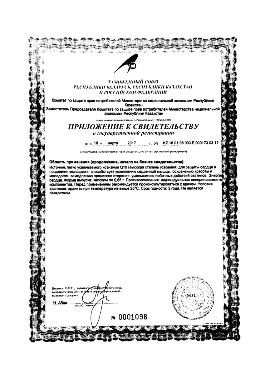Сертификат на Коэнзим Q10, капсулы 100 мг, 60 шт.