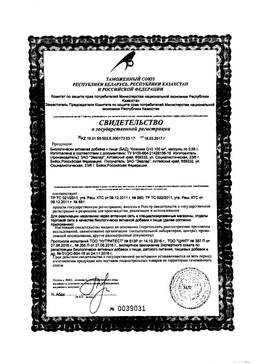 Сертификат на Коэнзим Q10, капсулы 100 мг, 60 шт.