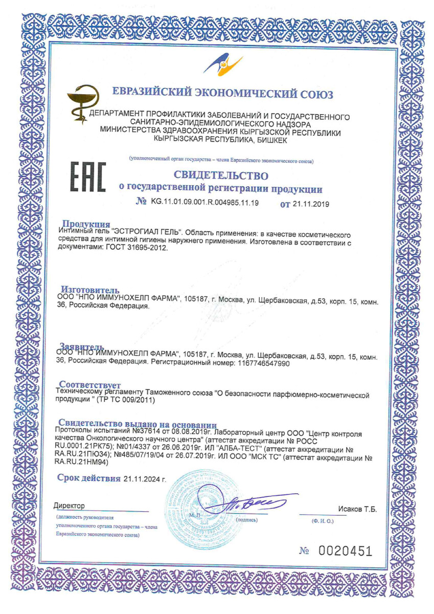 Сертификат на Эстрогиал, гель увлажняющий для интимной гигиены, 40 мл