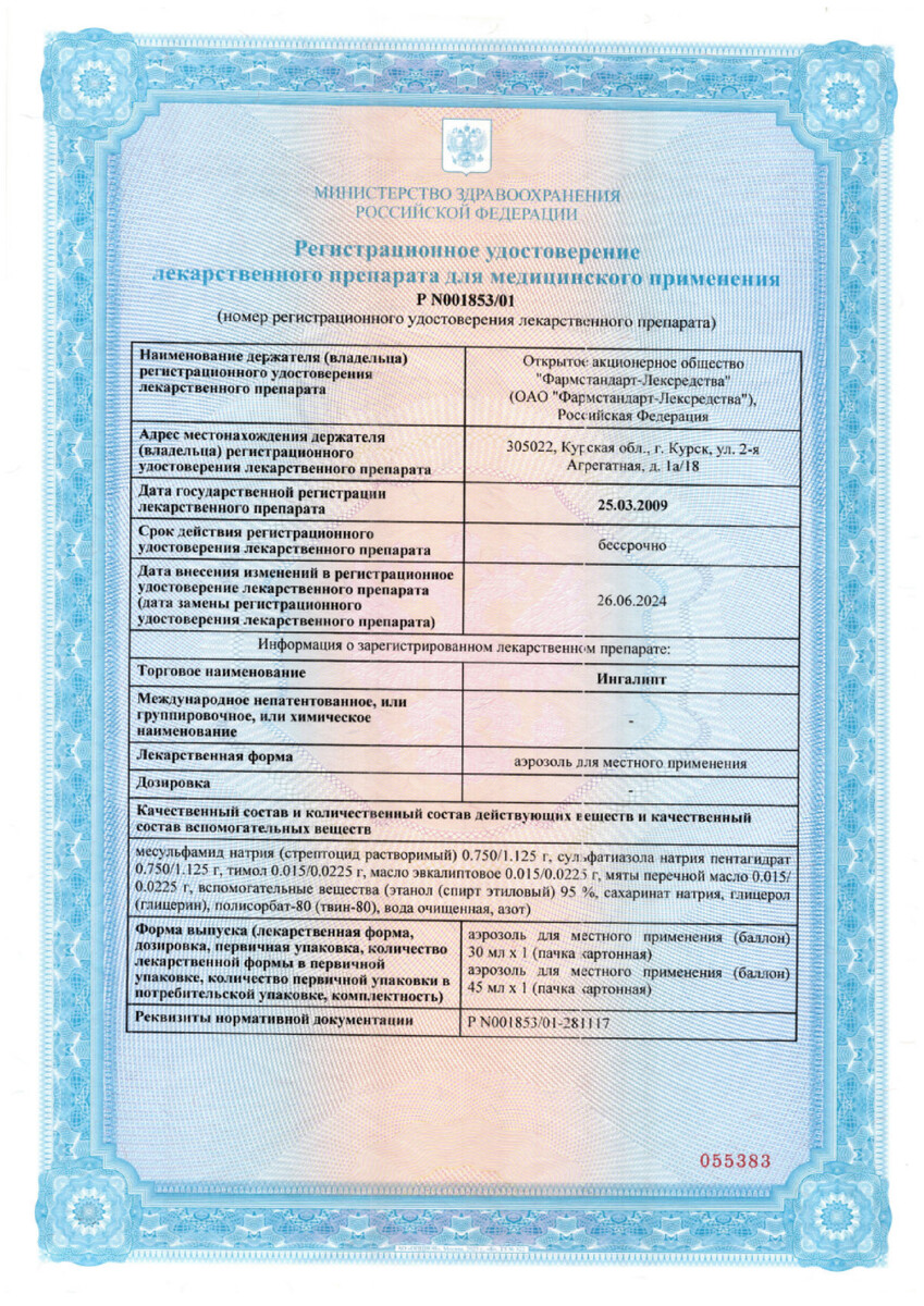 Сертификат на Ингалипт аэрозоль для местного применения 45 мл, 1 шт.