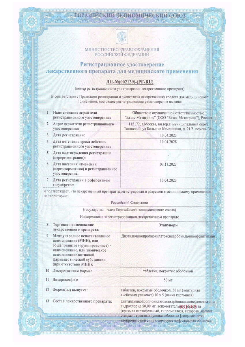 Сертификат на Этацунорм, таблетки покрыт. плен. об. 50 мг, 50 шт.