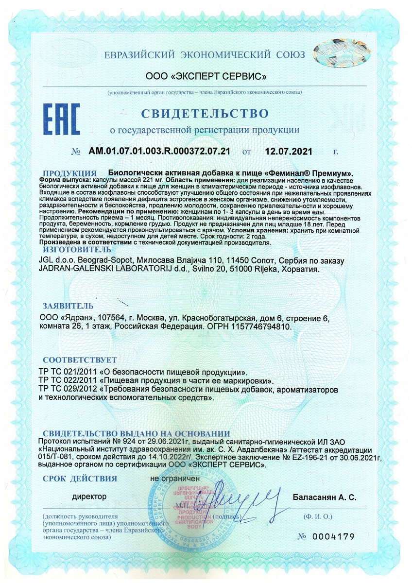 Сертификат на Феминал Премиум, капсулы 221 мг, 30 шт.