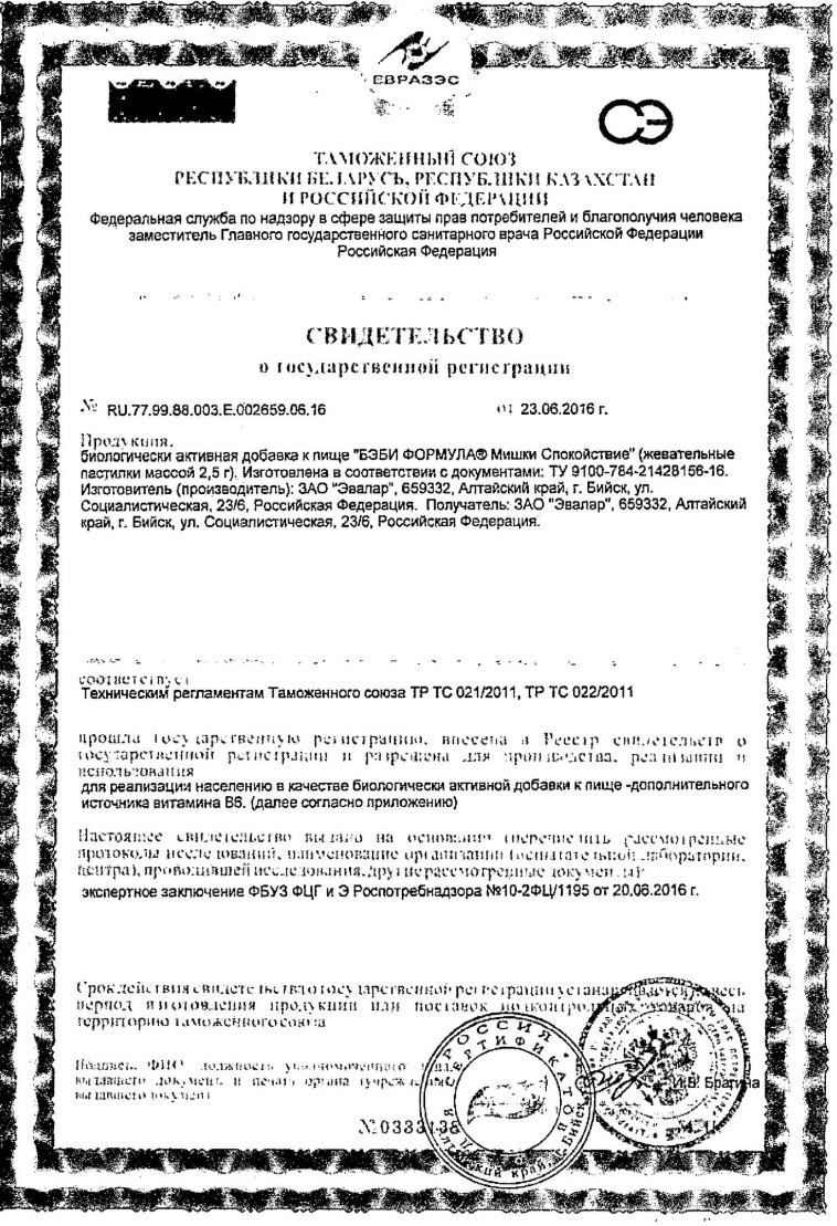 Сертификат на Бэби Формула Мишки Спокойствие, пастилки жевательные, 60 шт.