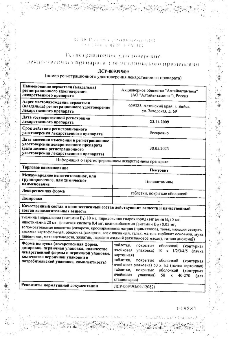 Сертификат на Пентовит, таблетки в плёночной оболочке, 100 шт.