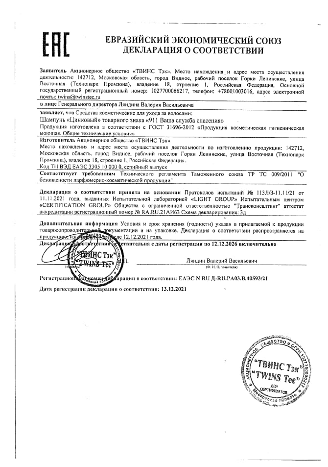 Сертификат на 911 шампунь Цинковый, 150 мл