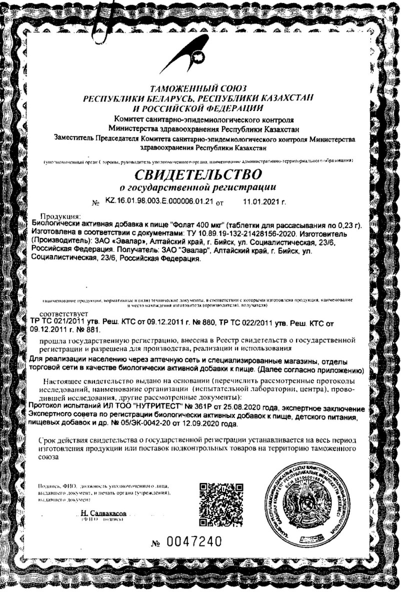 Сертификат на Фолат, таблетки для рассасывания 400 мкг, 50 шт.