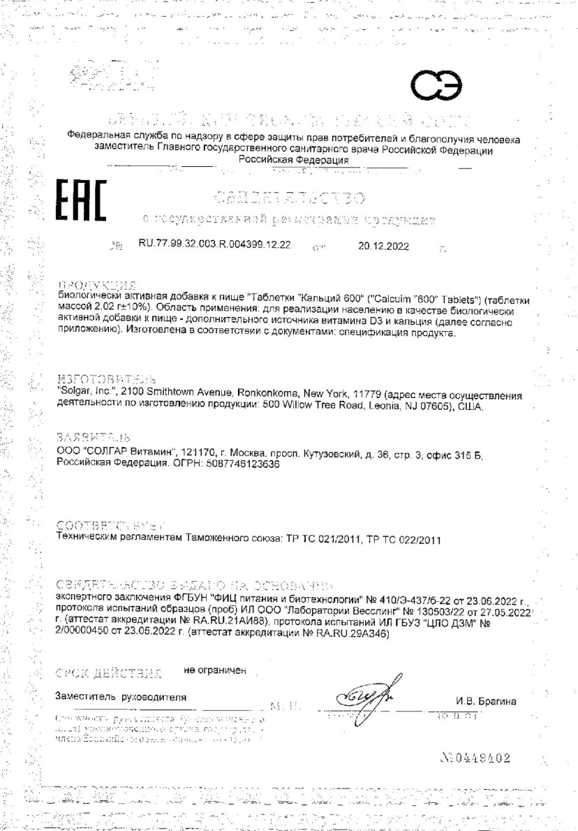 Сертификат на Солгар Кальций 600 из раковин устриц, таблетки, 60 шт.