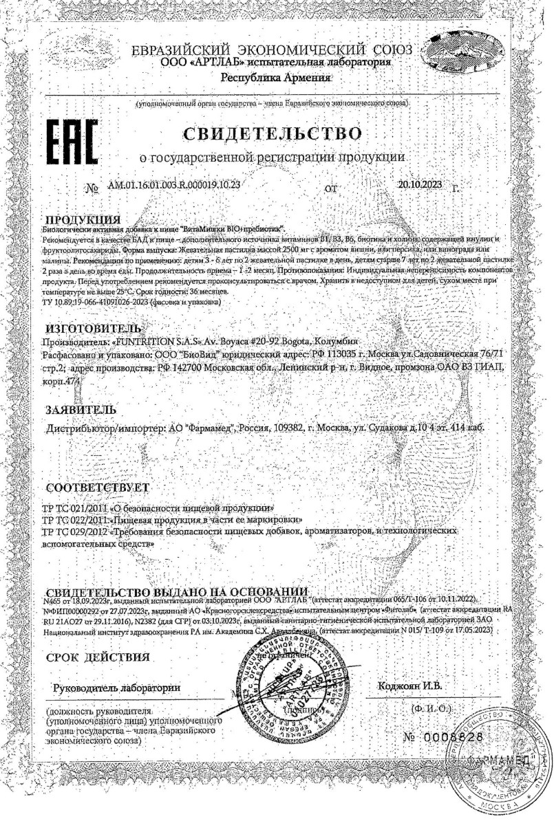 Сертификат на ВитаМишки BIO + пребиотик, пастилки жевательные, 60 шт.