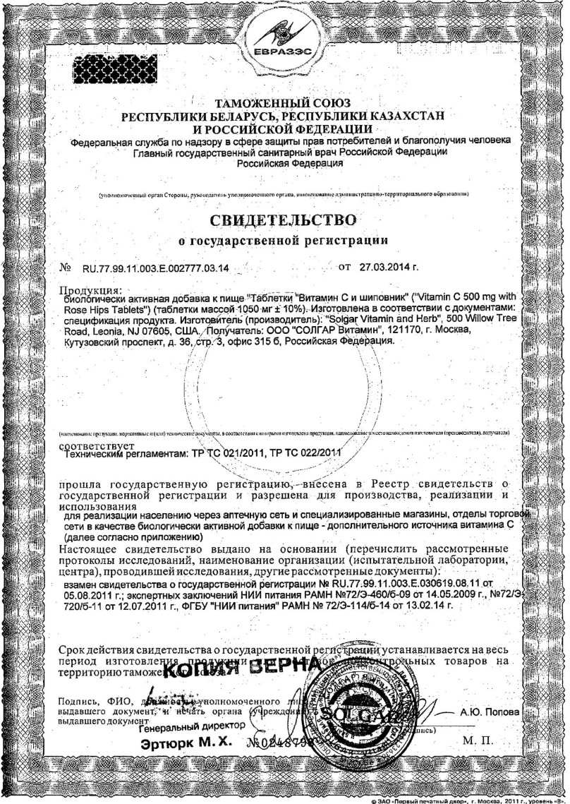 Сертификат на Солгар Витамин C и шиповник, таблетки 500 мг, 100 шт.