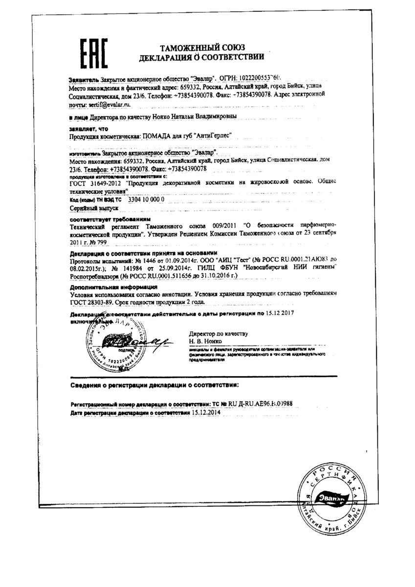 Сертификат на Помада губная Антигерпес, 1 шт.