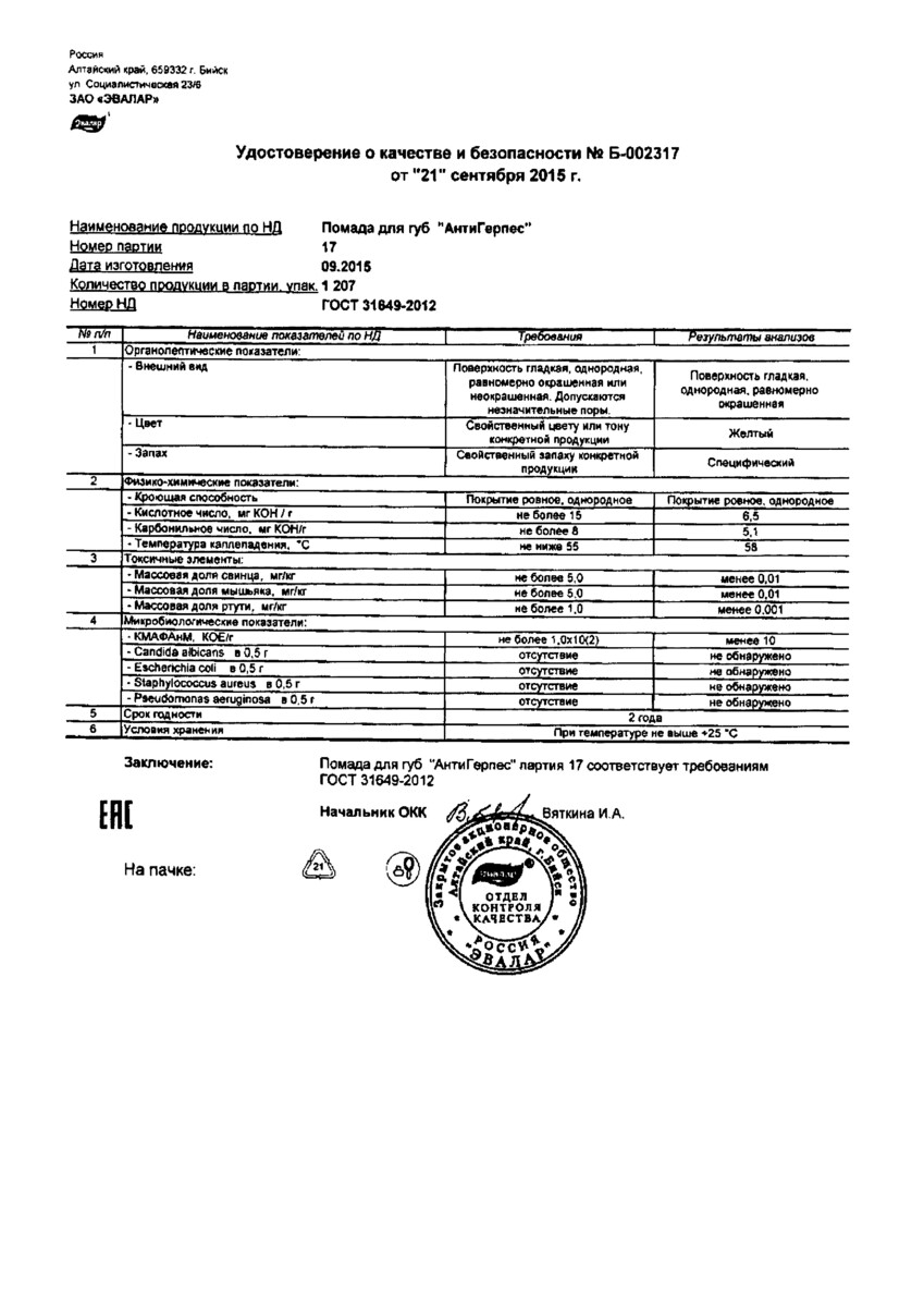 Сертификат на Помада губная Антигерпес, 1 шт.