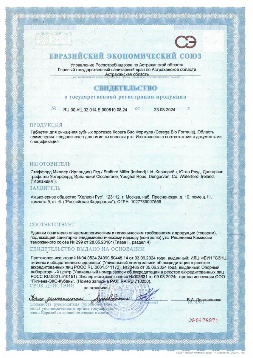 Сертификат на Корега Био Формула таблетки для очищения зубных протезов от стойких пятен и для защиты от образования налета, 72 шт