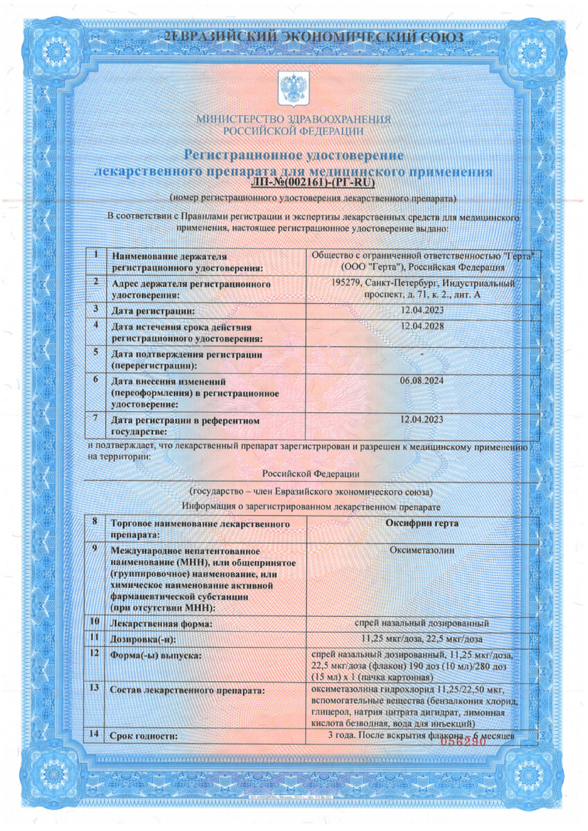 Сертификат на Оксифрин герта, спрей назальный дозированный 22.5 мкг/доза 15 мл, 1 шт.