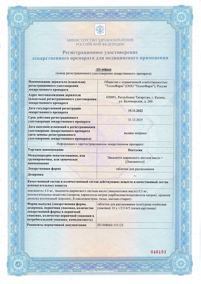 Сертификат на Пектусин, таблетки для рассасывания, 20 шт.